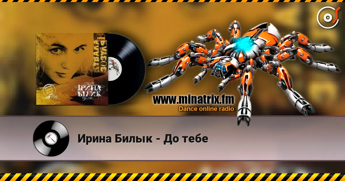 Ирина Билык - До тебе écouter en ligne en haute qualité | Minatrix.FM