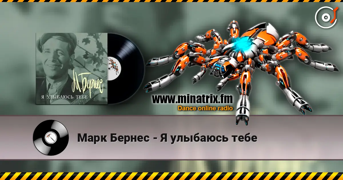 Марк Бернес - Я улыбаюсь тебе écouter en ligne en haute qualité | Minatrix.FM