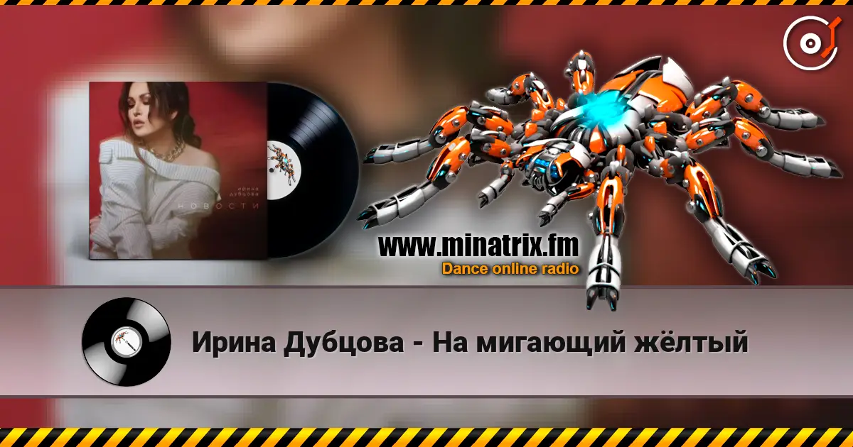 Ирина Дубцова - На мигающий жёлтый écouter en ligne en haute qualité | Minatrix.FM
