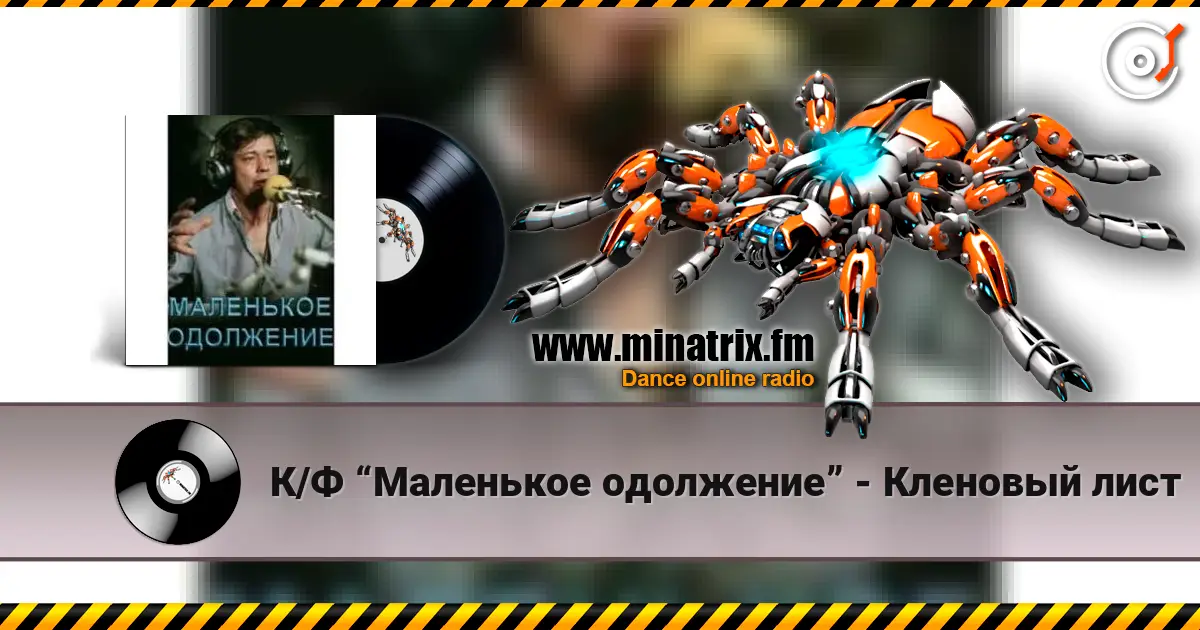 К/Ф “Маленькое одолжение” - Кленовый лист écouter en ligne en haute qualité | Minatrix.FM