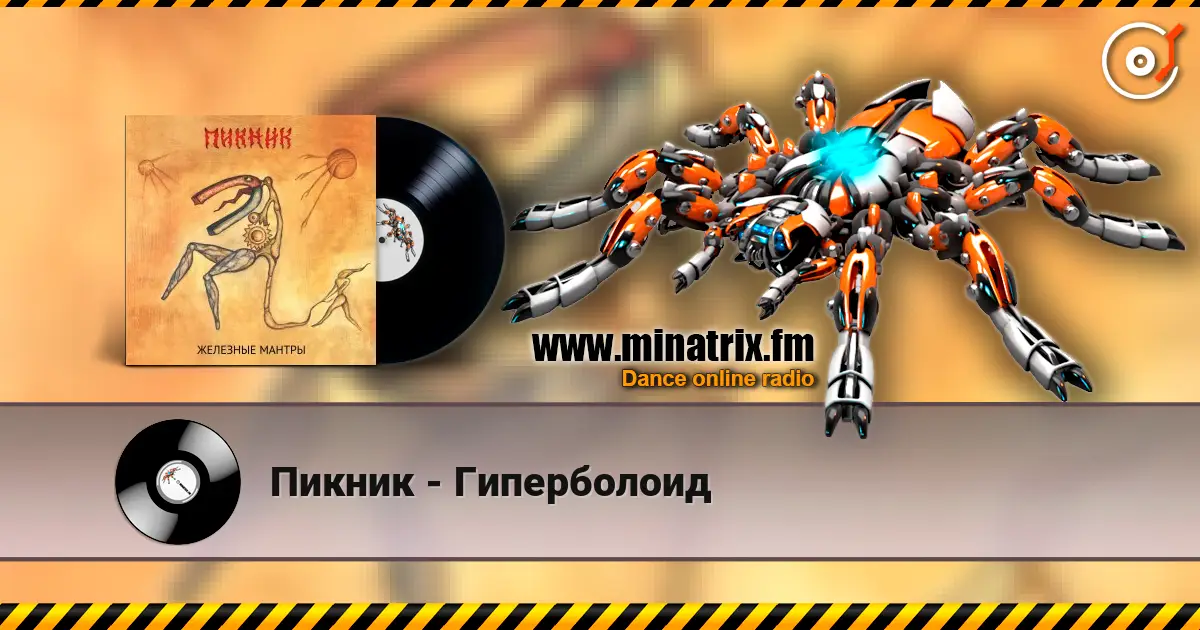 Пикник - Гиперболоид écouter en ligne en haute qualité | Minatrix.FM