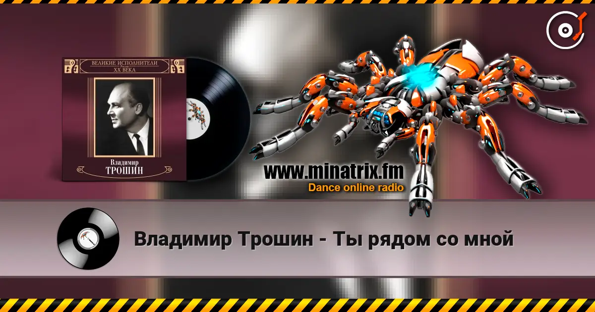 Владимир Трошин - Ты рядом со мной écouter en ligne en haute qualité | Minatrix.FM