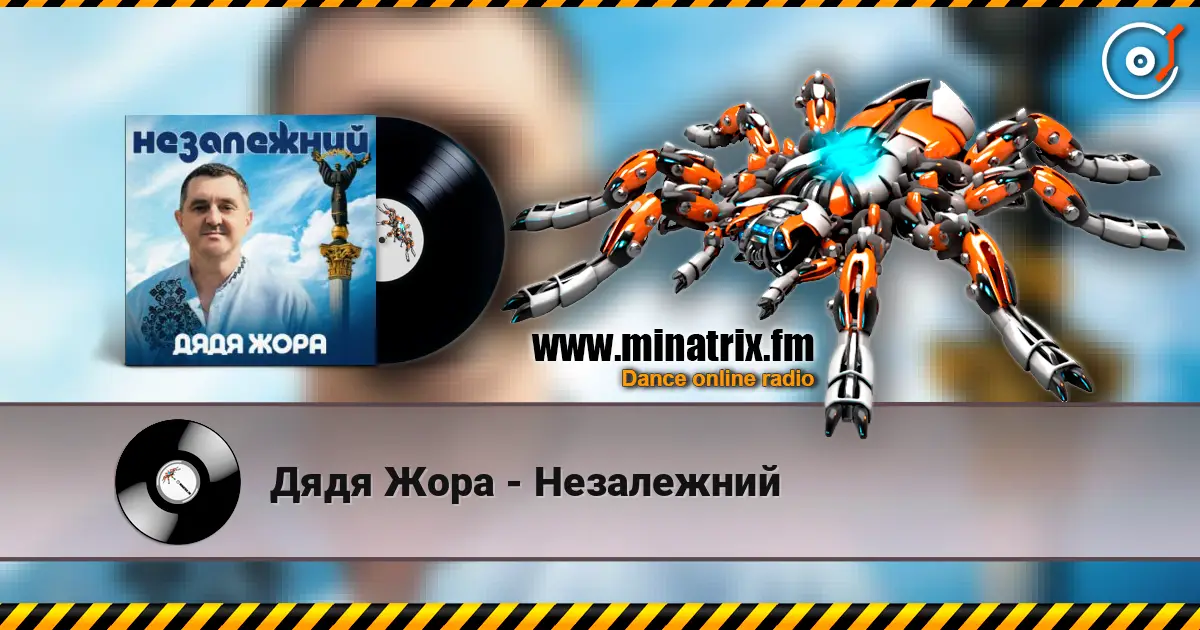 Дядя Жора - Незалежний écouter en ligne en haute qualité | Minatrix.FM