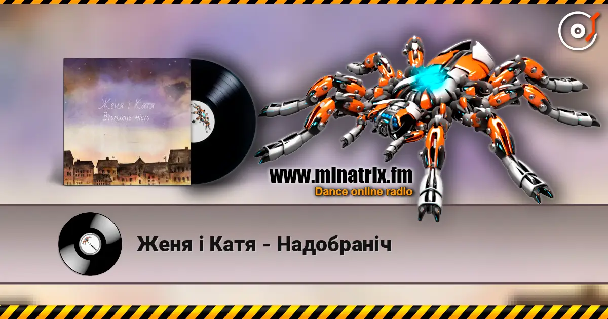 Женя і Катя - Надобраніч écouter en ligne en haute qualité | Minatrix.FM
