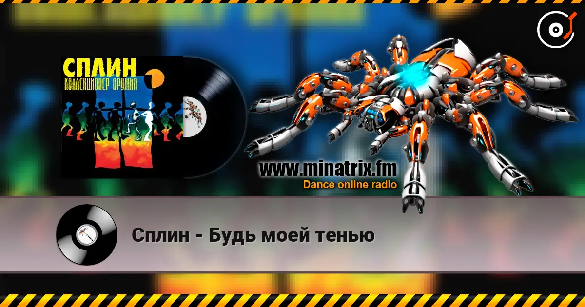 Сплин - Будь моей тенью écouter en ligne en haute qualité | Minatrix.FM