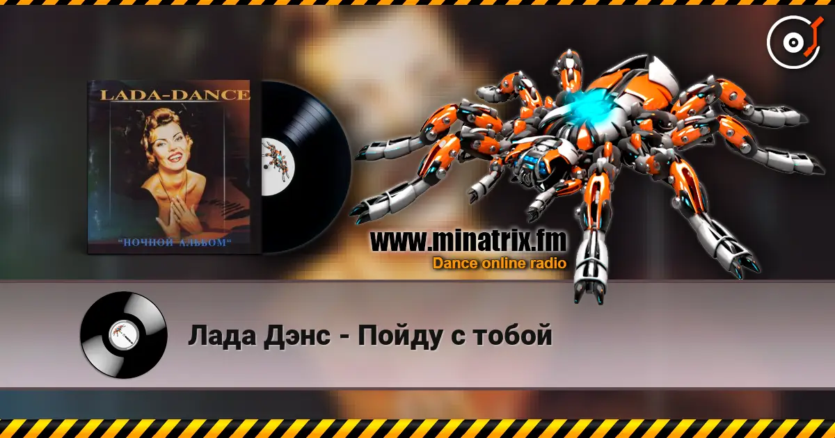 Лада Дэнс - Пойду с тобой écouter en ligne en haute qualité | Minatrix.FM