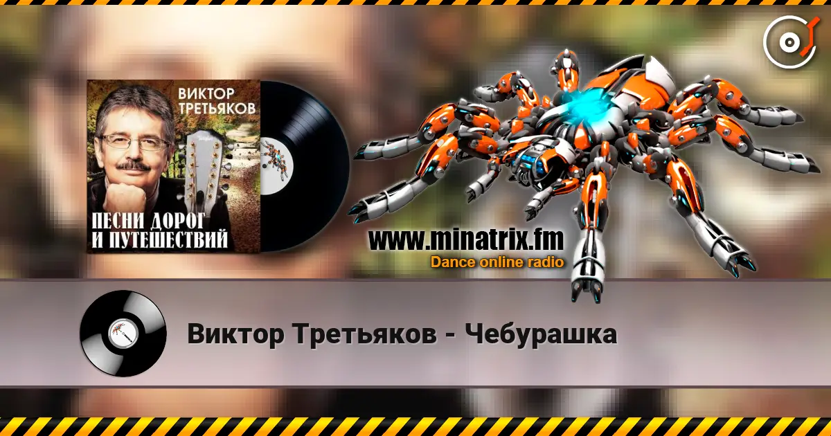 Виктор Третьяков - Чебурашка écouter en ligne en haute qualité | Minatrix.FM