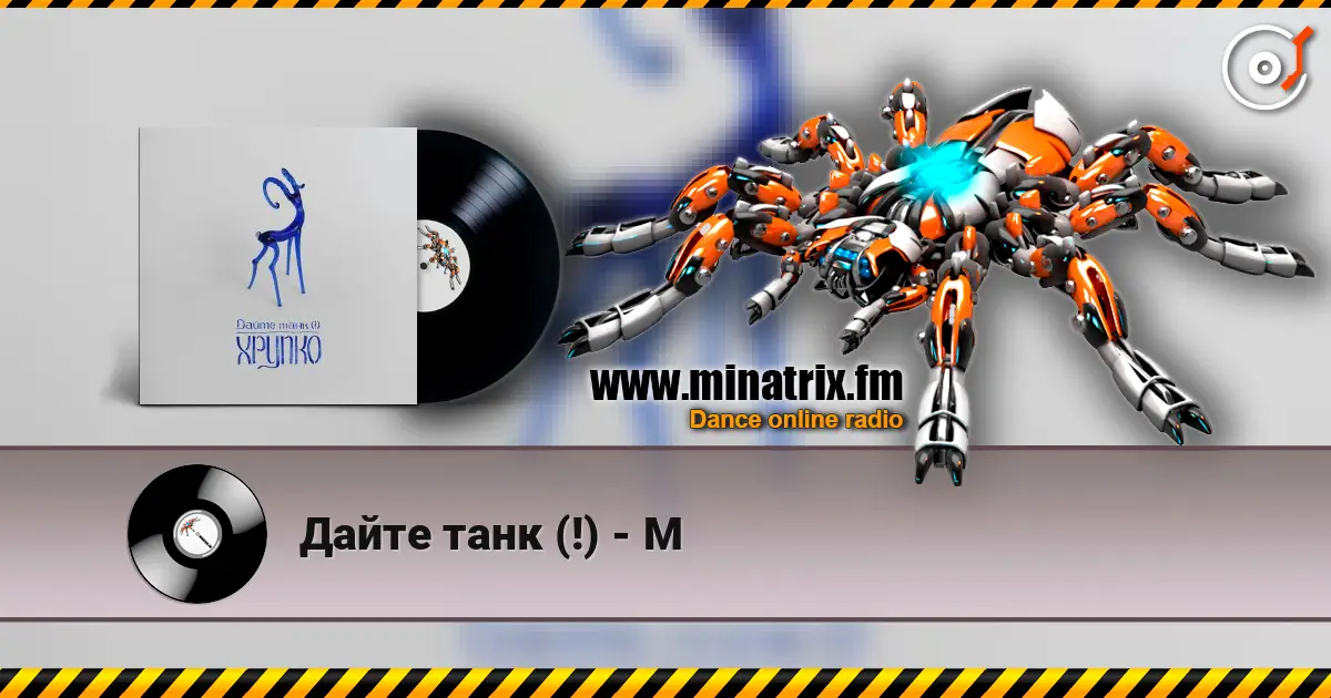 Дайте танк (!) - М écouter en ligne en haute qualité | Minatrix.FM