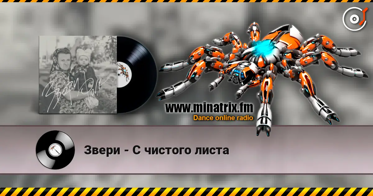 Звери - С чистого листа écouter en ligne en haute qualité | Minatrix.FM