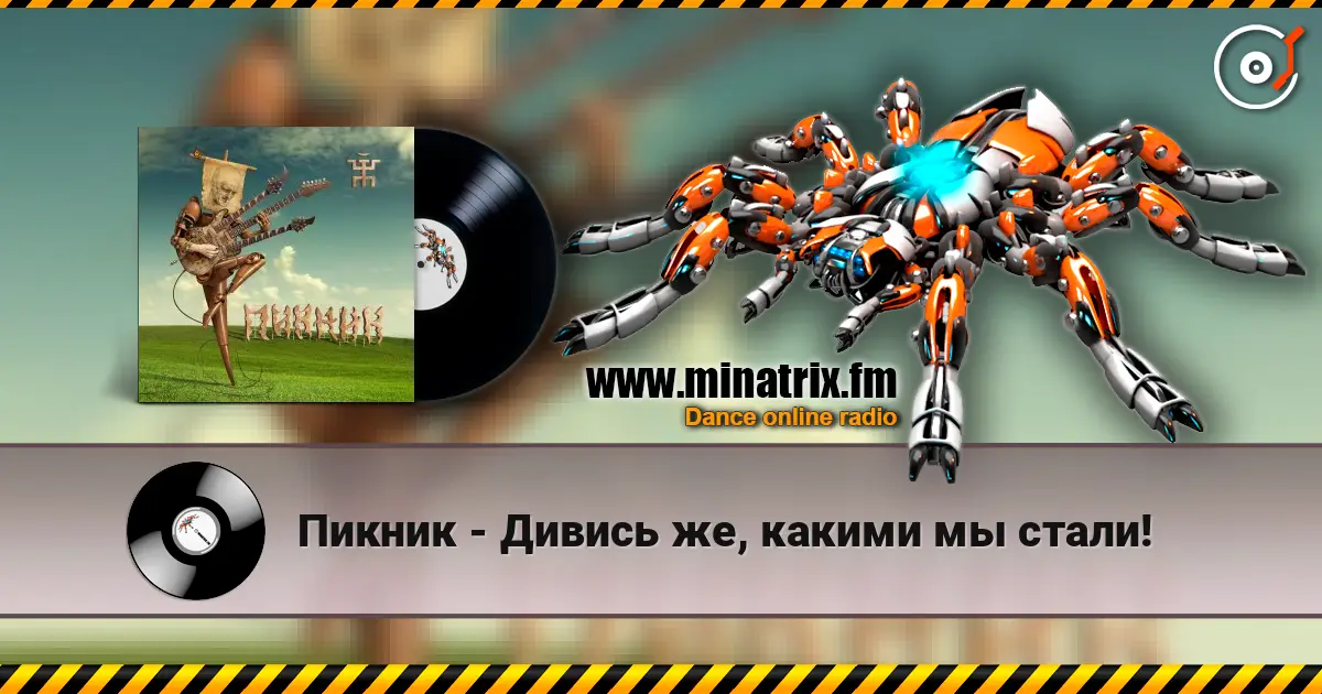 Пикник - Дивись же, какими мы стали! écouter en ligne en haute qualité | Minatrix.FM