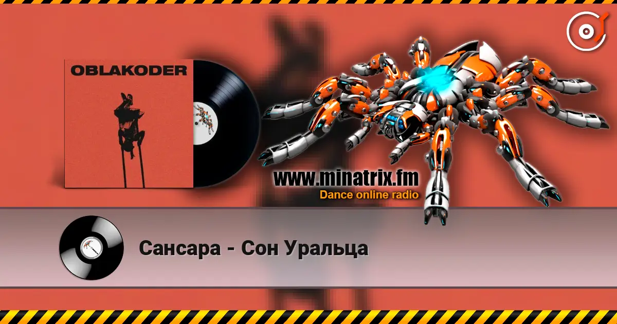 Сансара - Сон Уральца écouter en ligne en haute qualité | Minatrix.FM