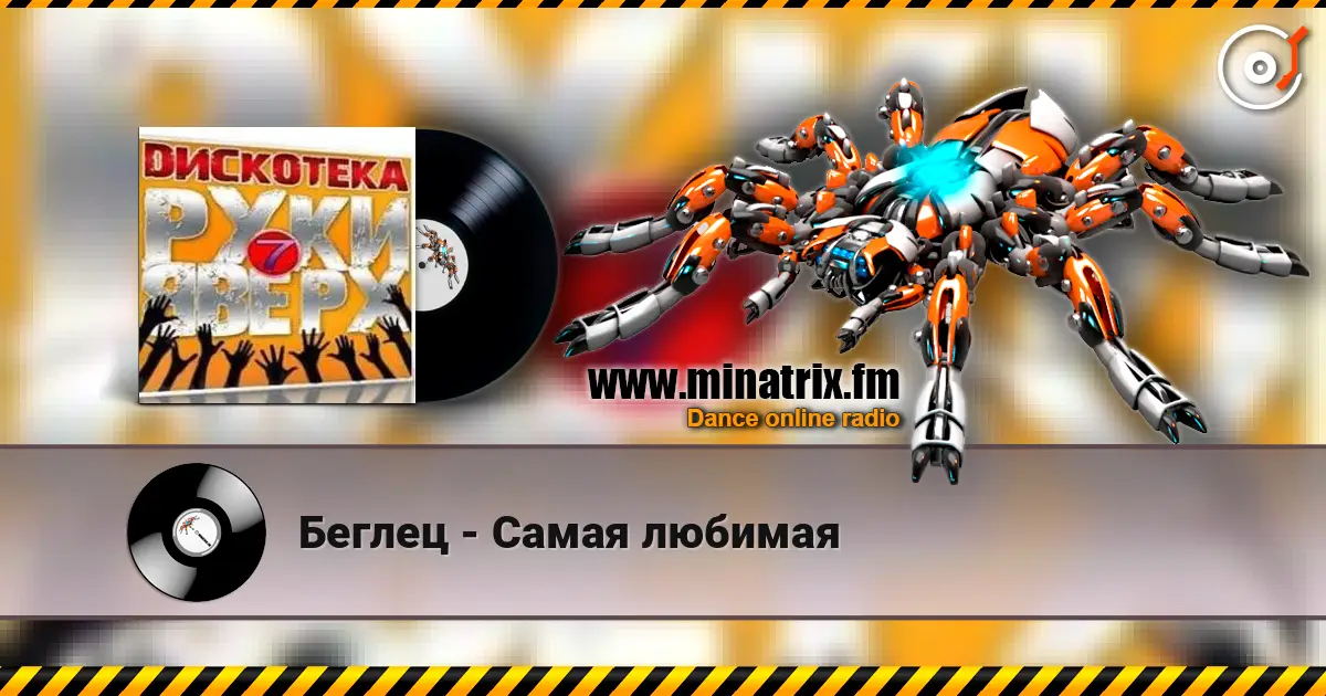 Беглец - Самая любимая écouter en ligne en haute qualité | Minatrix.FM