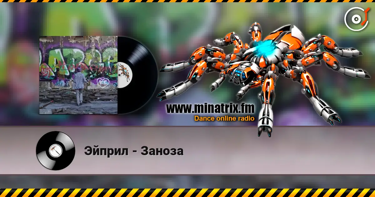 Эйприл - Заноза écouter en ligne en haute qualité | Minatrix.FM