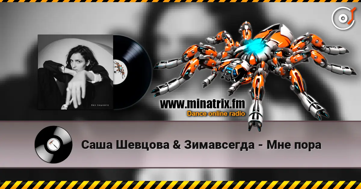 Саша Шевцова & Зимавсегда - Мне пора écouter en ligne en haute qualité | Minatrix.FM