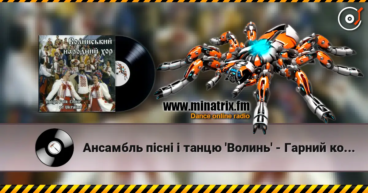 Ансамбль пісні і танцю 'Волинь' - Гарний козак, гарний écouter en ligne en haute qualité | Minatrix.FM