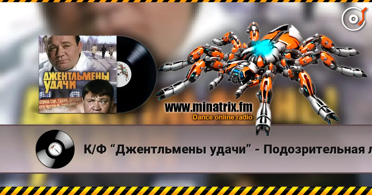К/Ф “Джентльмены удачи” - Подозрительная личность écouter en ligne en haute qualité | Minatrix.FM