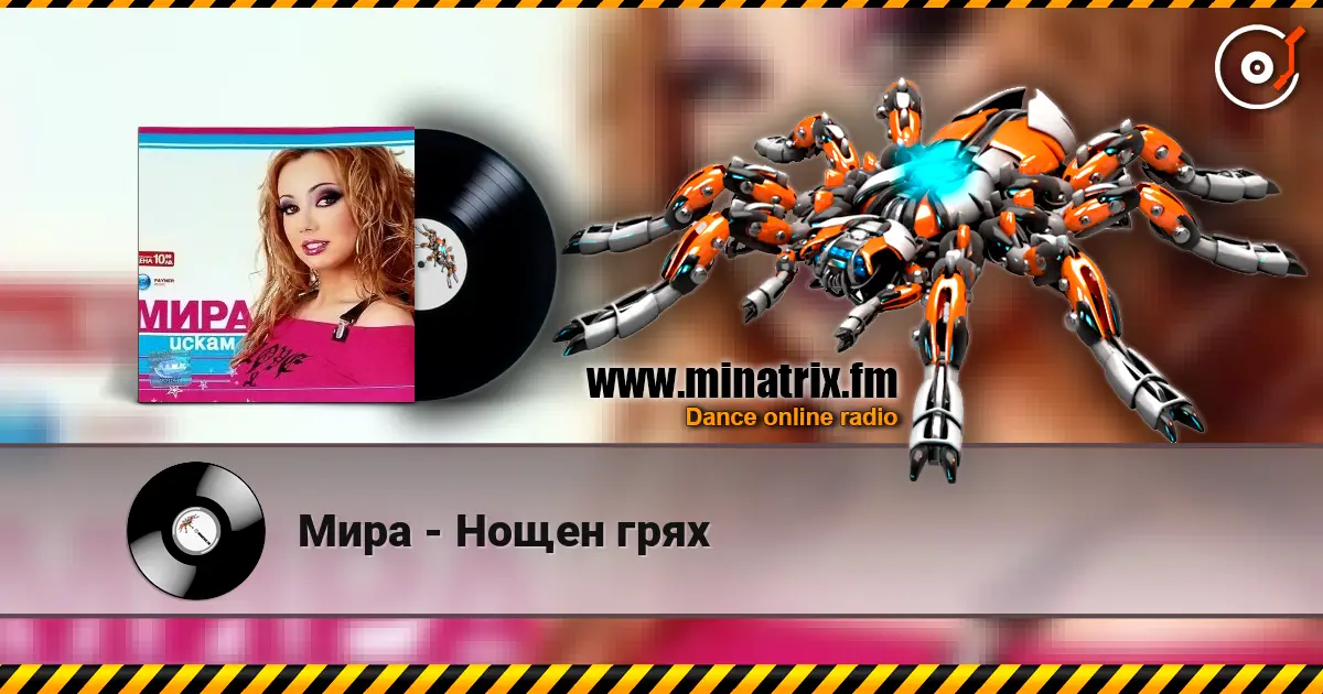 Мира - Нощен грях écouter en ligne en haute qualité | Minatrix.FM