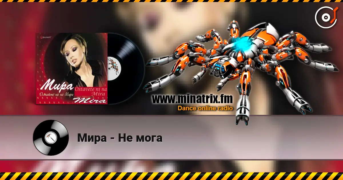 Мира - Не мога écouter en ligne en haute qualité | Minatrix.FM