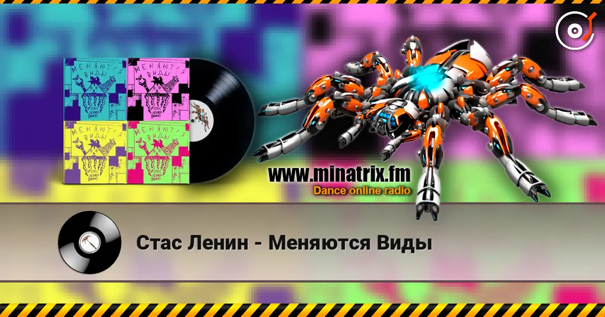 Стас Ленин - Меняются Виды écouter en ligne en haute qualité | Minatrix.FM