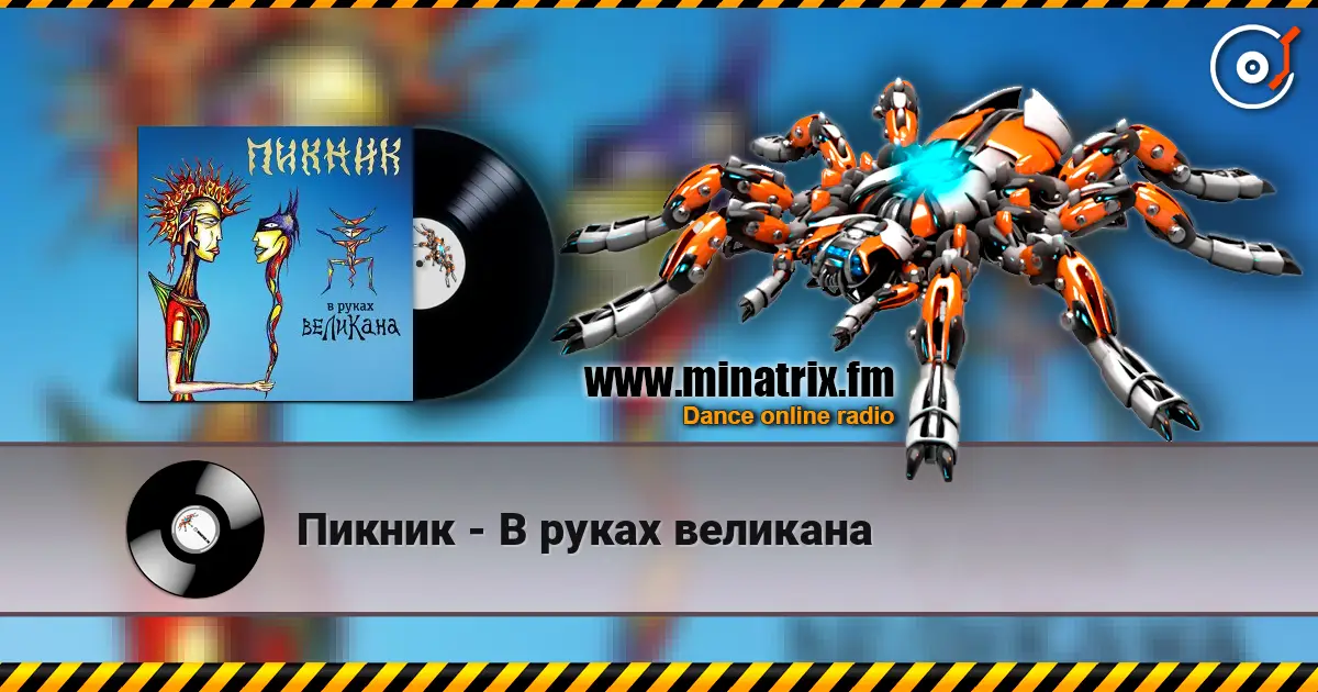 Пикник - В руках великана écouter en ligne en haute qualité | Minatrix.FM