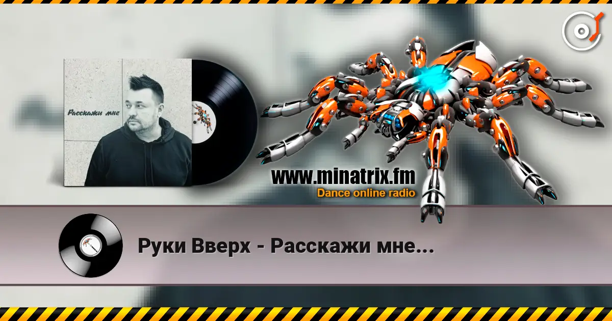 Руки Вверх - Расскажи мне... écouter en ligne en haute qualité | Minatrix.FM
