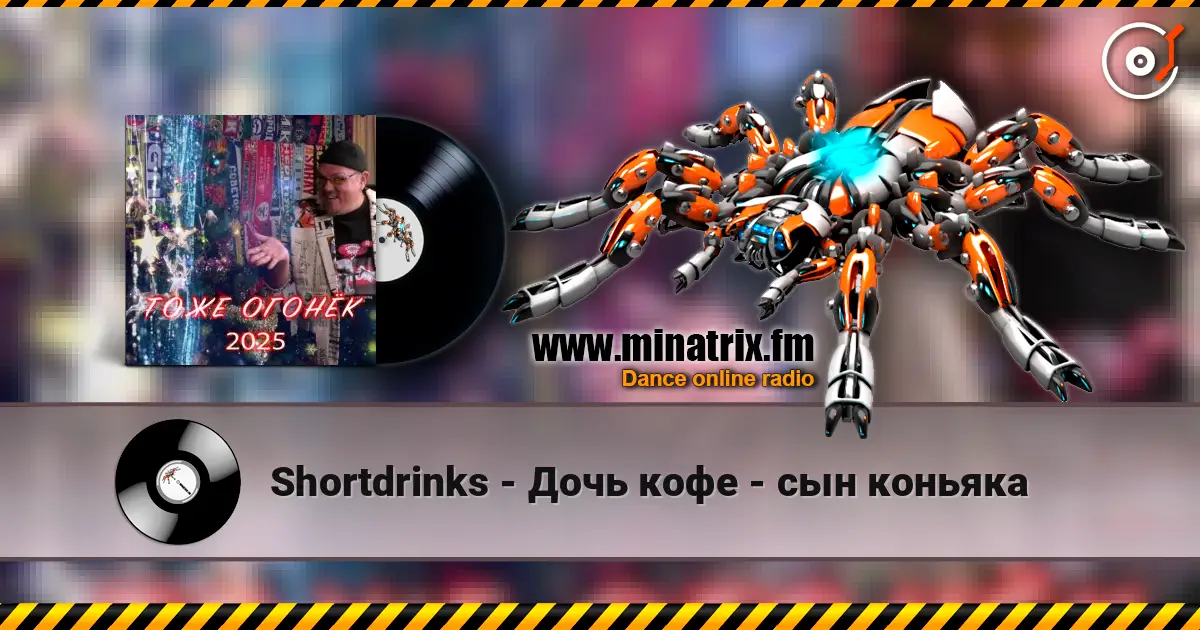 Shortdrinks - Дочь кофе - сын коньяка écouter en ligne en haute qualité | Minatrix.FM
