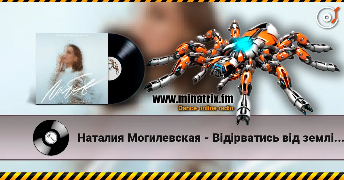 Наталия Могилевская - Відірватись від землі (Samba Edition) écouter en ligne en haute qualité | Minatrix.FM