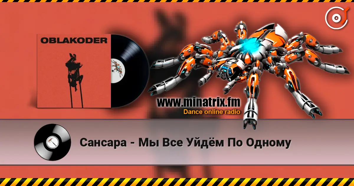 Сансара - Мы Все Уйдём По Одному écouter en ligne en haute qualité | Minatrix.FM