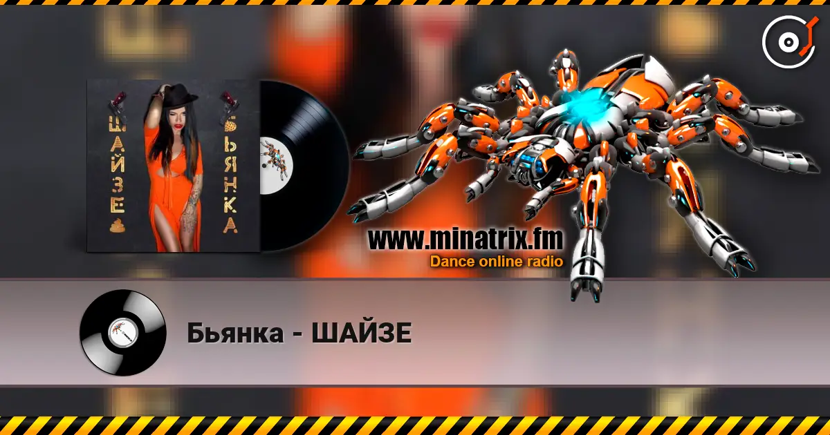 Бьянка - ШАЙЗЕ écouter en ligne en haute qualité | Minatrix.FM