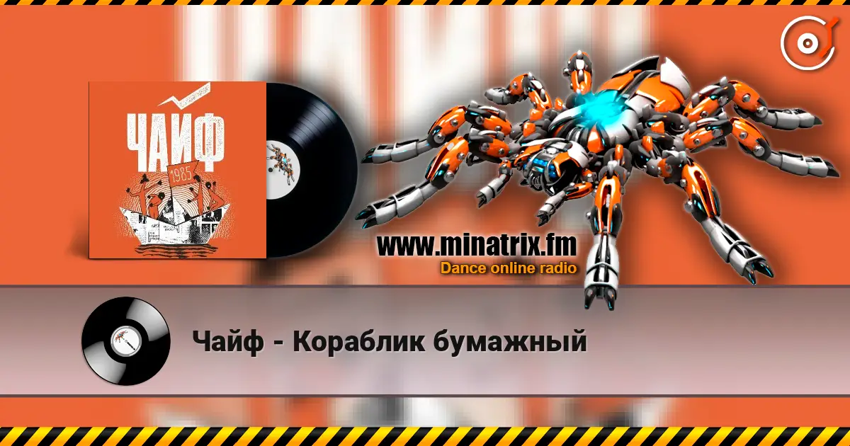 Чайф - Кораблик бумажный écouter en ligne en haute qualité | Minatrix.FM