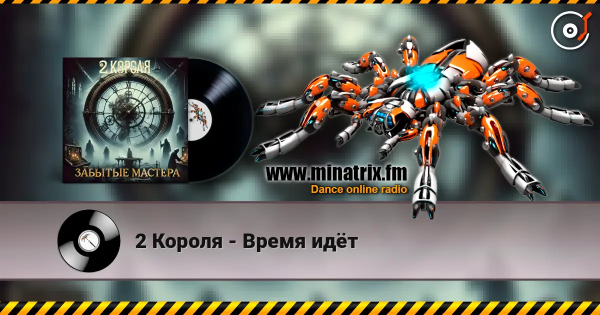 2 Короля - Время идёт écouter en ligne en haute qualité | Minatrix.FM