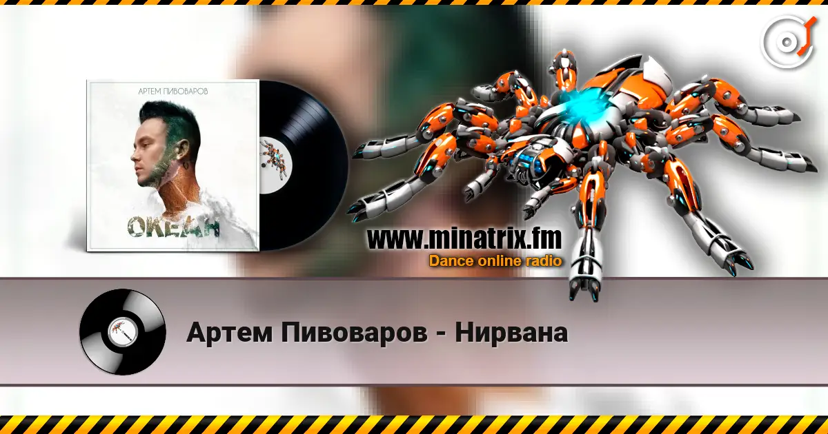 Артем Пивоваров - Нирвана écouter en ligne en haute qualité | Minatrix.FM