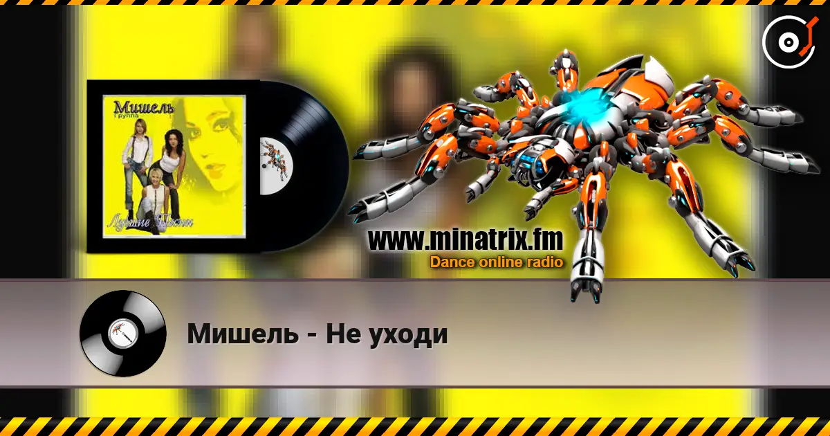 Мишель - Не уходи écouter en ligne en haute qualité | Minatrix.FM