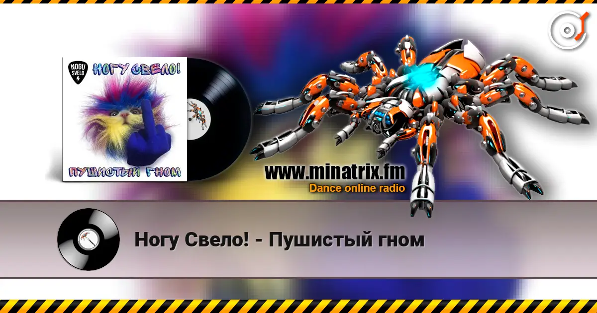Ногу Свело! - Пушистый гном écouter en ligne en haute qualité | Minatrix.FM
