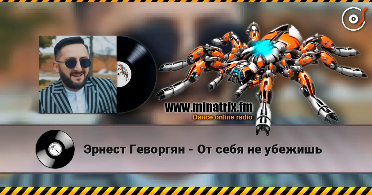 Эрнест Геворгян - От себя не убежишь écouter en ligne en haute qualité | Minatrix.FM