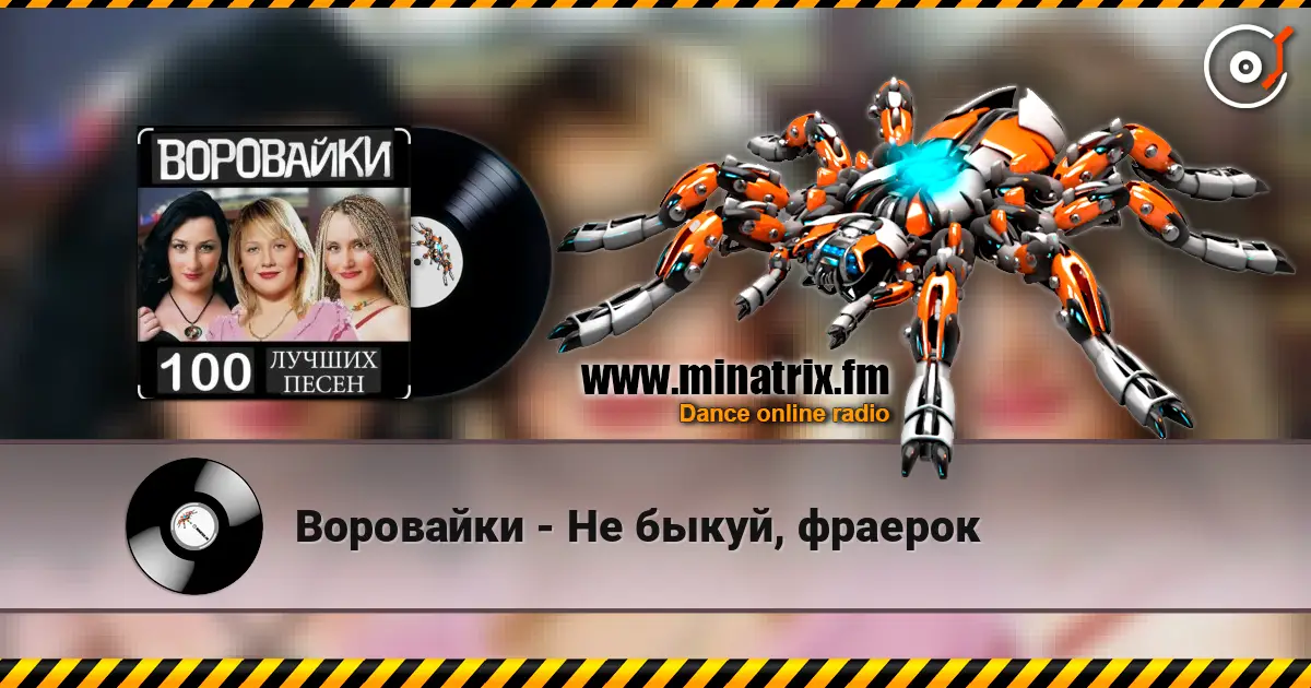 Воровайки - Не быкуй, фраерок écouter en ligne en haute qualité | Minatrix.FM