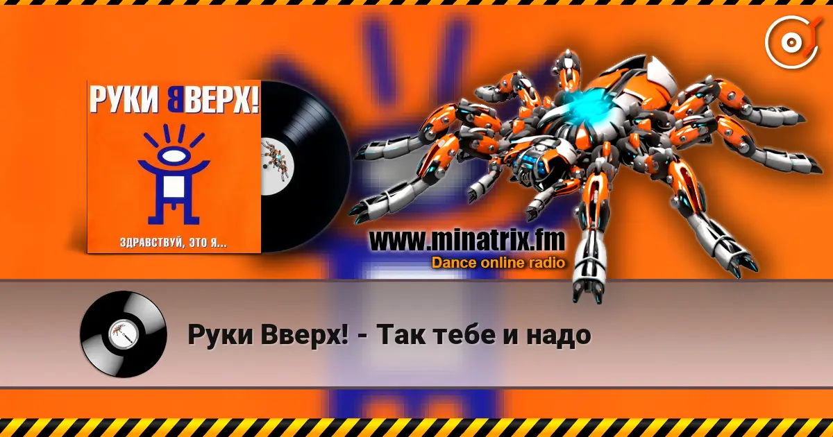 Руки Вверх! - Так тебе и надо écouter en ligne en haute qualité | Minatrix.FM