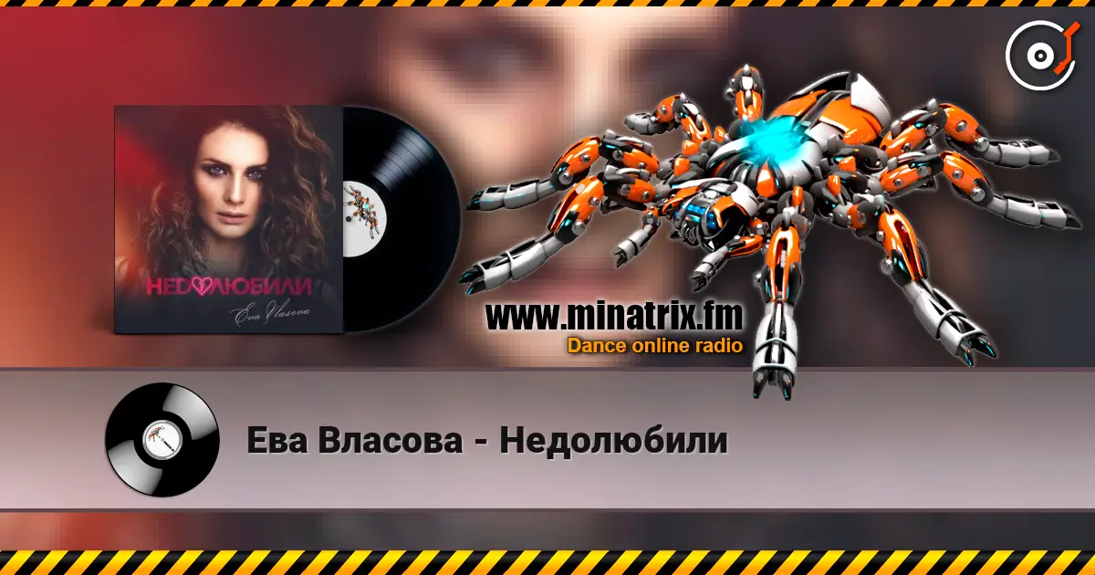 Ева Власова - Недолюбили écouter en ligne en haute qualité | Minatrix.FM
