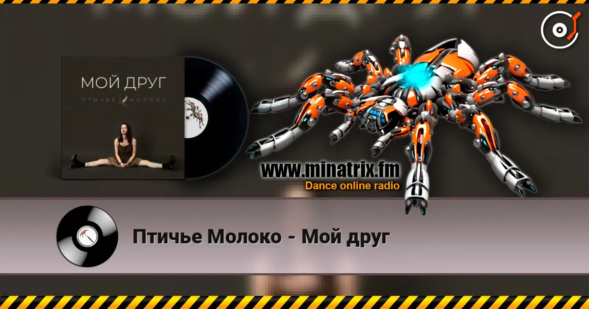 Птичье Молоко - Мой друг écouter en ligne en haute qualité | Minatrix.FM