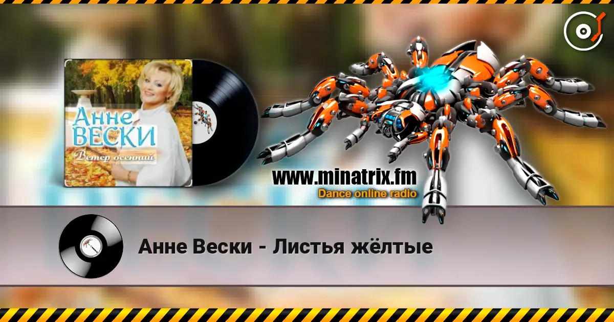 Анне Вески - Листья жёлтые écouter en ligne en haute qualité | Minatrix.FM