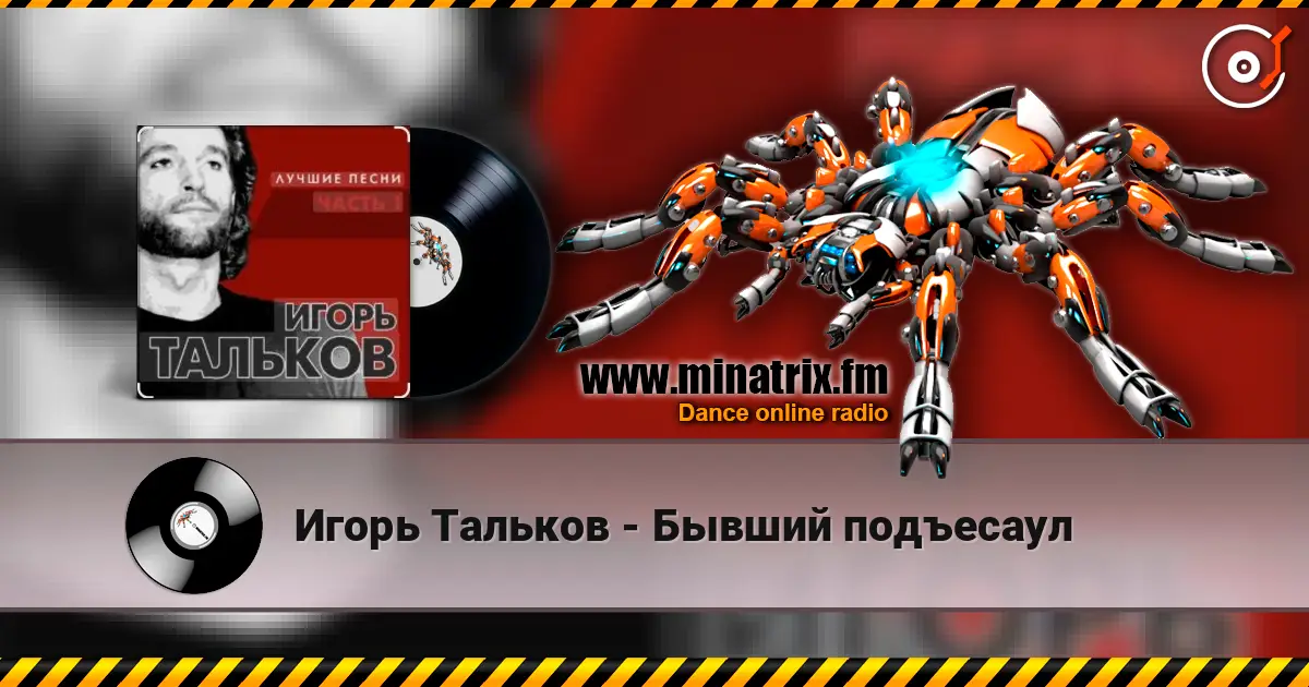 Игорь Тальков - Бывший подъесаул écouter en ligne en haute qualité | Minatrix.FM