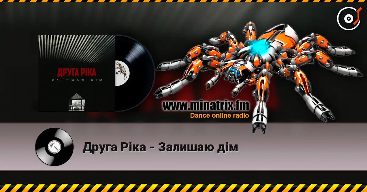 Друга Ріка - Залишаю дім écouter en ligne en haute qualité | Minatrix.FM