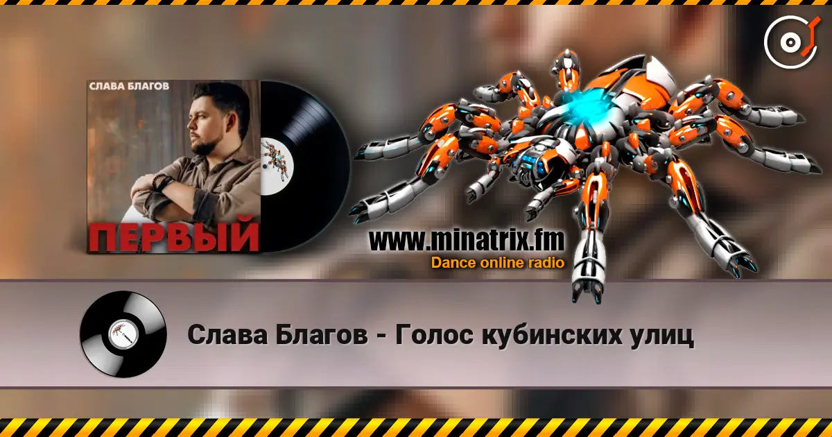 Слава Благов - Голос кубинских улиц écouter en ligne en haute qualité | Minatrix.FM
