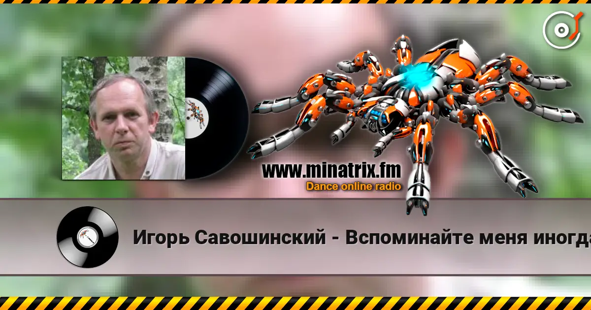 Игорь Савошинский - Вспоминайте меня иногда écouter en ligne en haute qualité | Minatrix.FM