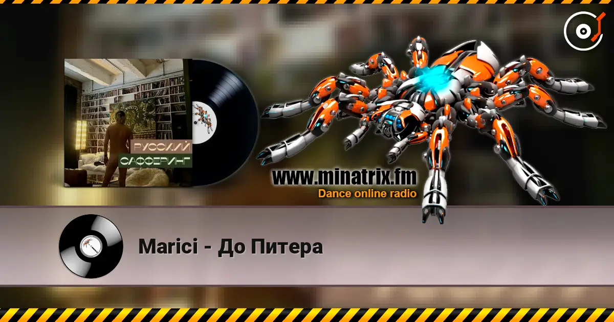 Marici - До Питера écouter en ligne en haute qualité | Minatrix.FM