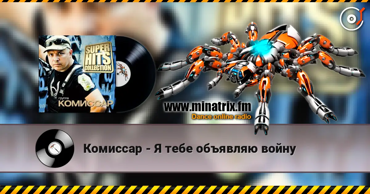 Комиссар - Я тебе объявляю войну écouter en ligne en haute qualité | Minatrix.FM
