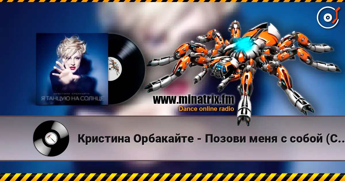 Кристина Орбакайте - Позови меня с собой (Cover) écouter en ligne en haute qualité | Minatrix.FM