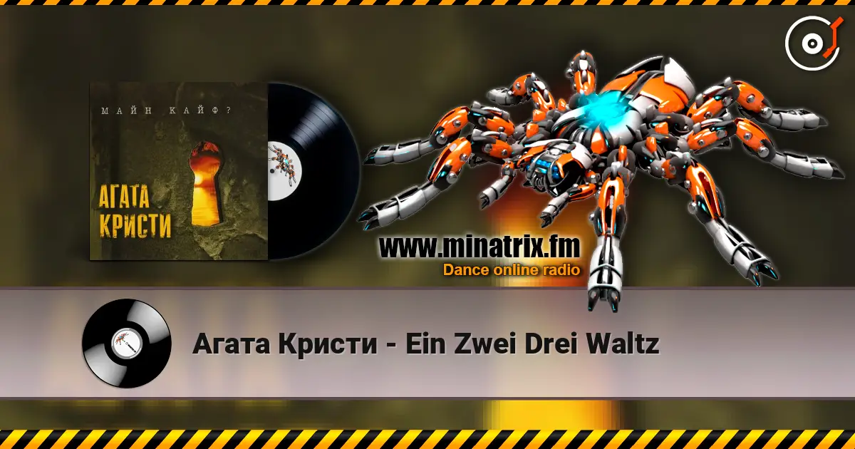 Агата Кристи - Ein Zwei Drei Waltz écouter en ligne en haute qualité | Minatrix.FM