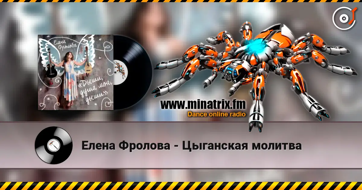 Елена Фролова - Цыганская молитва écouter en ligne en haute qualité | Minatrix.FM