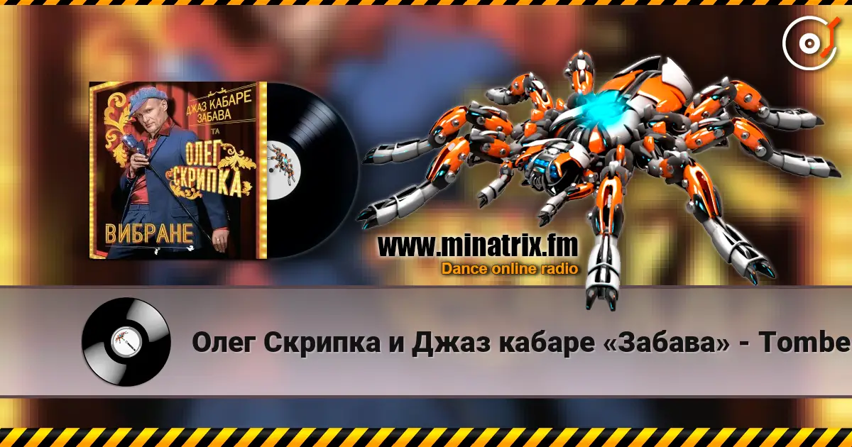 Олег Скрипка и Джаз кабаре «Забава» - Tombe La Neige écouter en ligne en haute qualité | Minatrix.FM